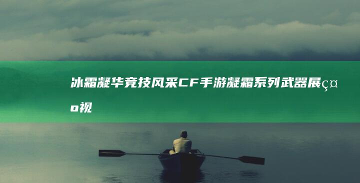 冰霜凝华 竞技风采：CF手游凝霜系列武器展示视频